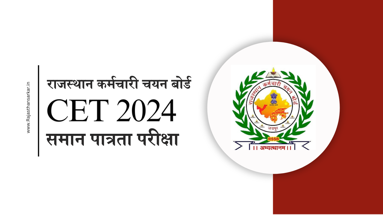 राजस्थान CET परीक्षा 2024 / Rajasthan CET Exam 2024