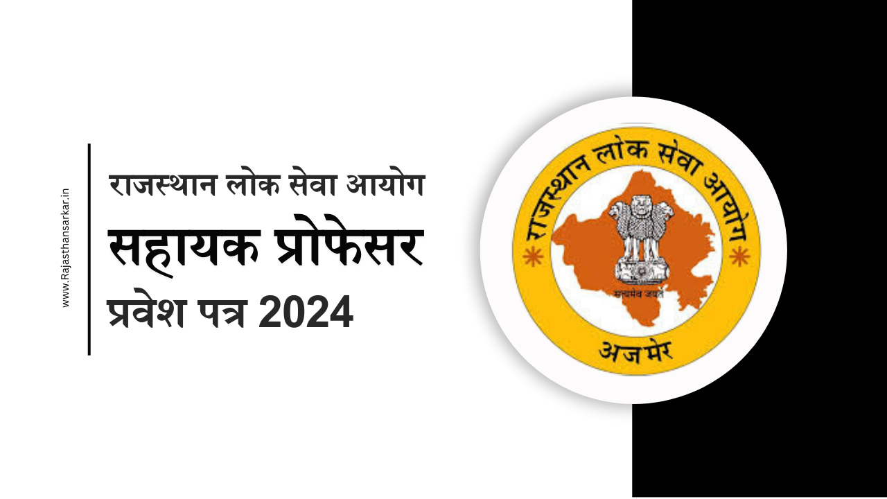 राजस्थान RPSC सहायक प्रोफेसर प्रवेश पत्र 2024