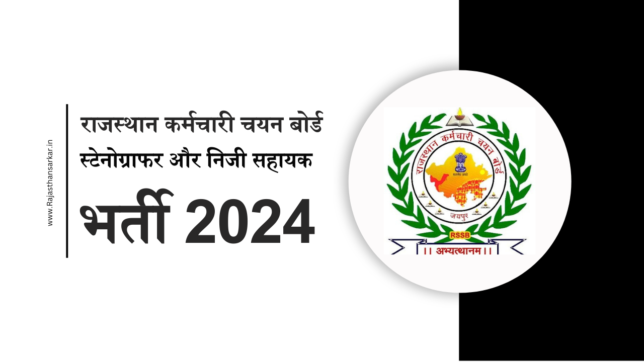 राजस्थान RSMSSB स्टेनोग्राफर और निजी सहायक भर्ती 2024