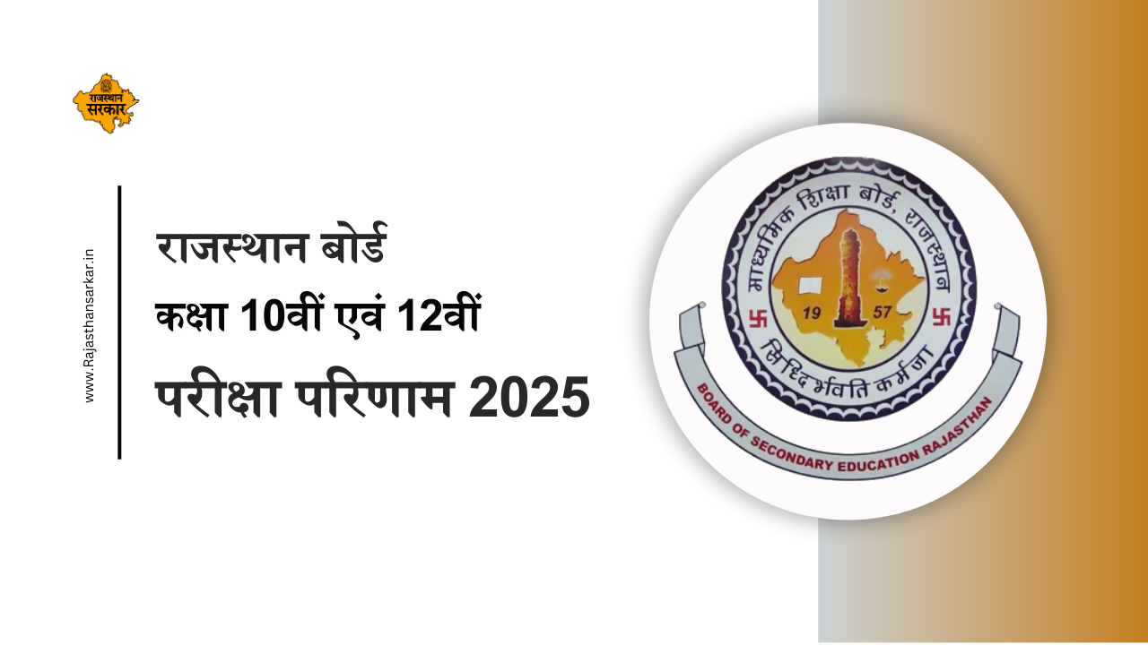 Rajasthan Board 10th 12th Result
