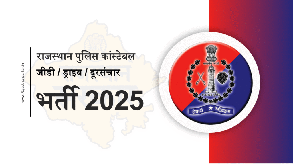 राजस्थान पुलिस कांस्टेबल भर्ती 2025