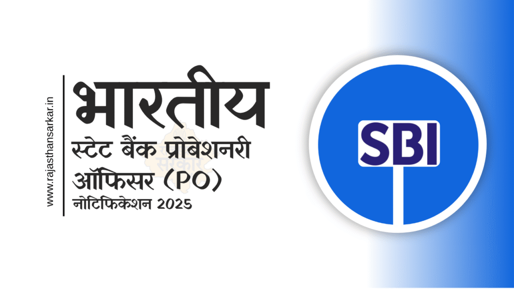 SBI PO भर्ती 2025