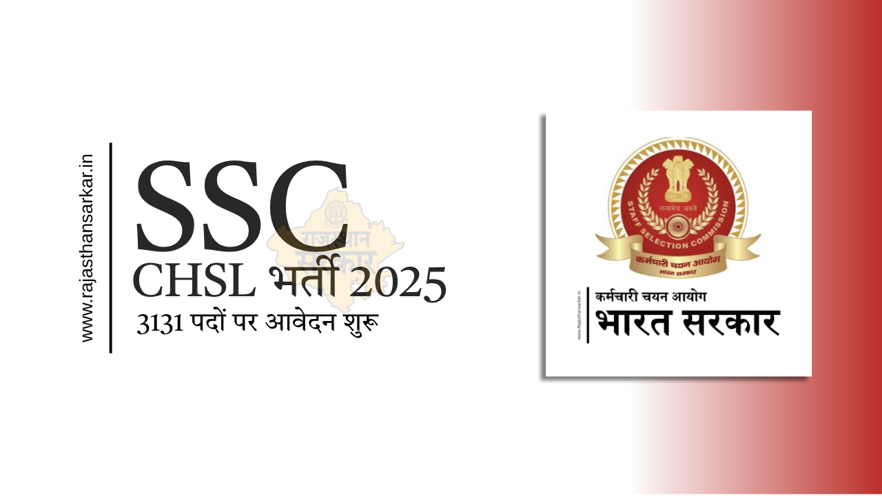 SSC CHSL भर्ती 2025