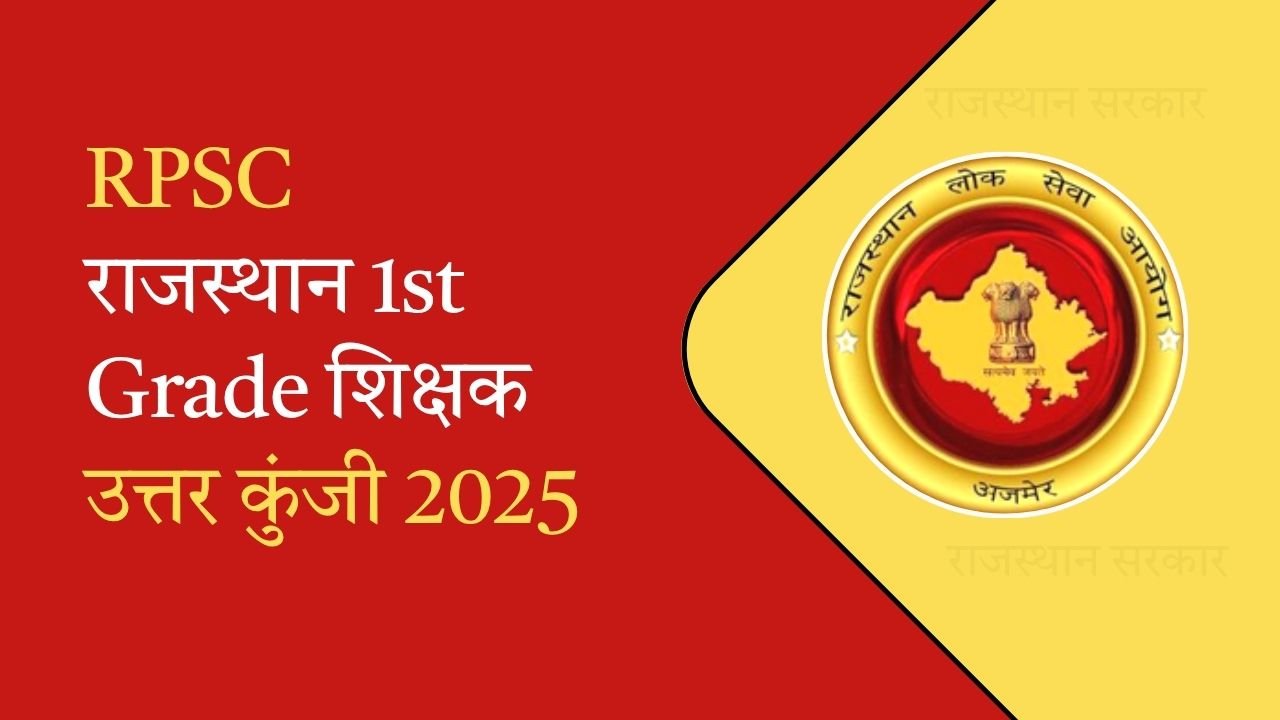 राजस्थान 1st Grade शिक्षक उत्तर कुंजी 2025