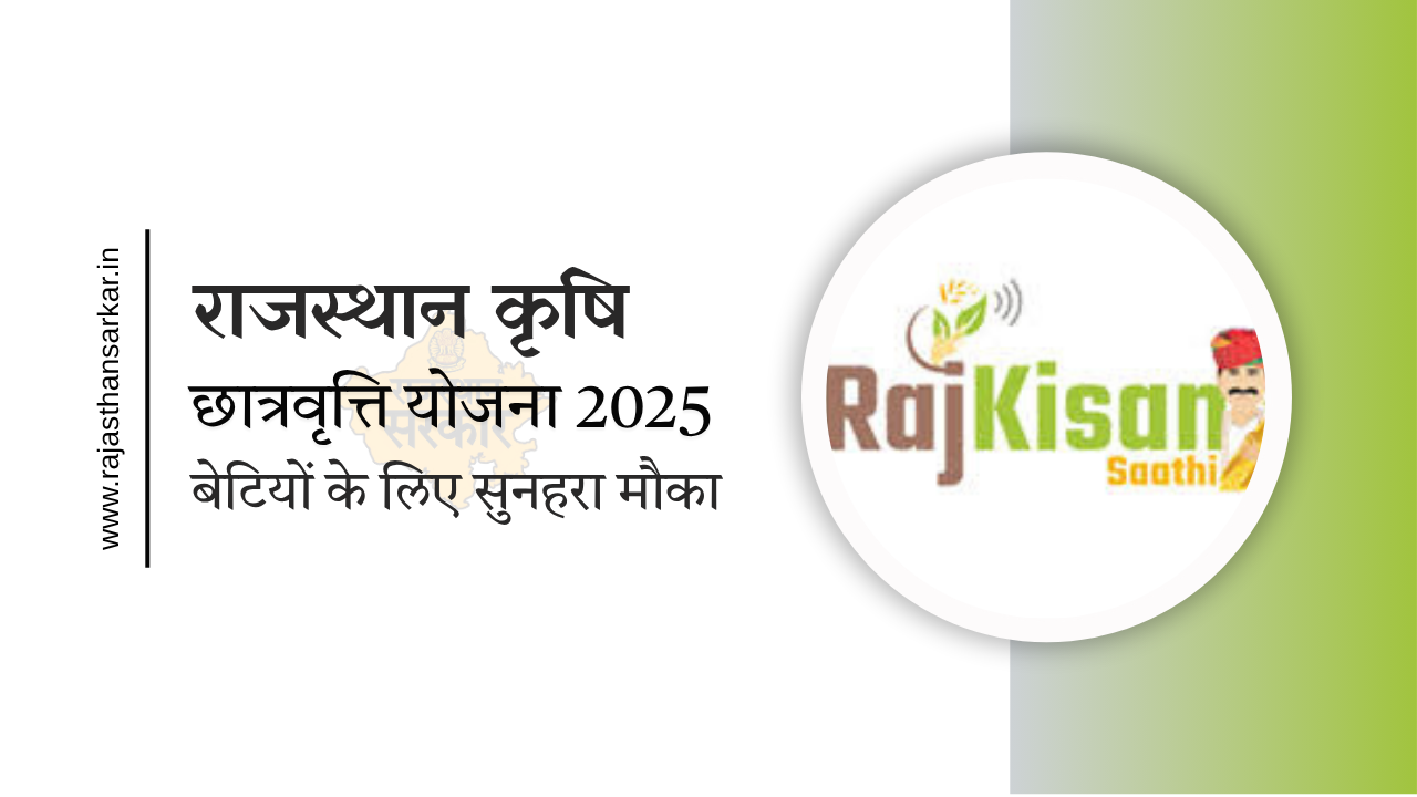 राजस्थान कृषि छात्रवृत्ति योजना 2025