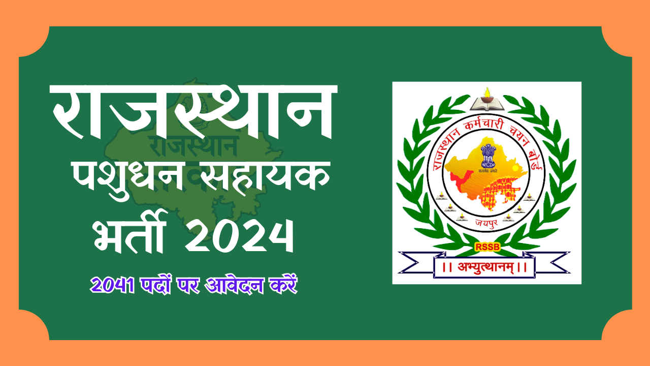 राजस्थान पशुधन सहायक भर्ती 2024