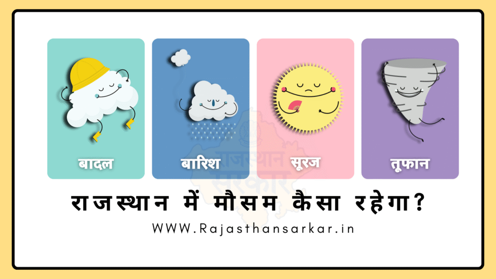 राजस्थान में मौसम कैसा रहेगा?