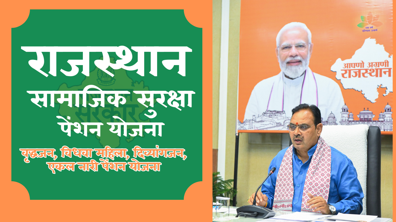 राजस्थान सामाजिक सुरक्षा पेंशन योजना