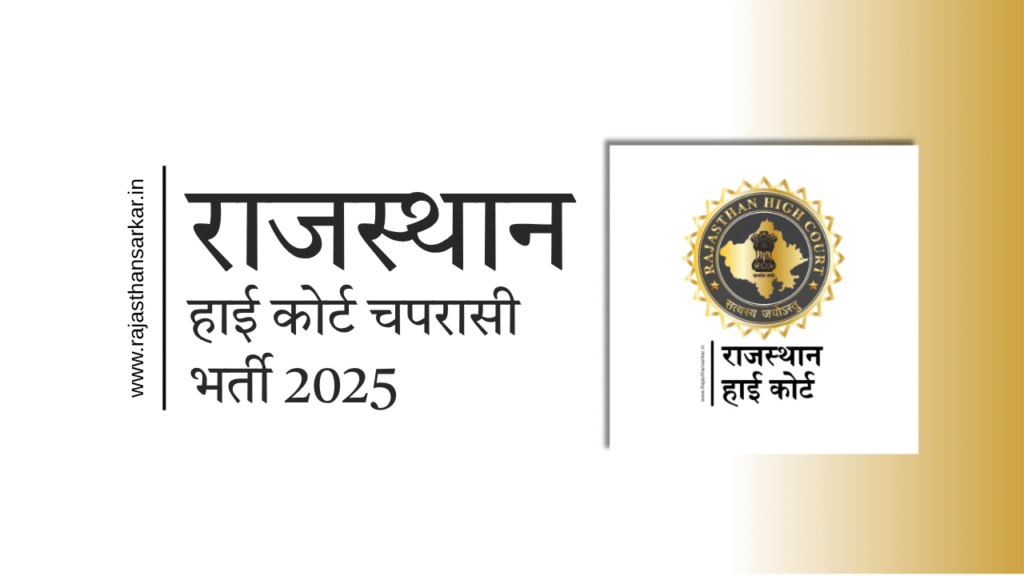 राजस्थान हाई कोर्ट चपरासी भर्ती 2025