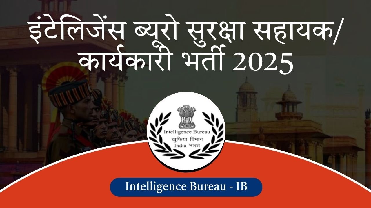 IB सुरक्षा सहायक/कार्यकारी भर्ती 2025