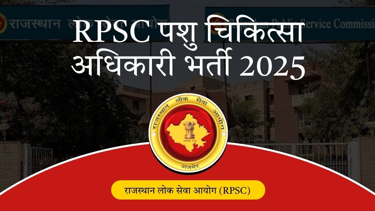 RPSC पशु चिकित्सा अधिकारी भर्ती 2025