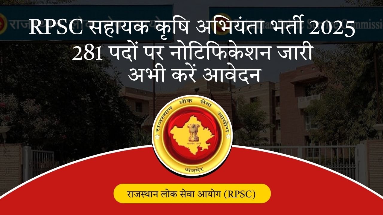 RPSC सहायक कृषि अभियंता भर्ती 2025