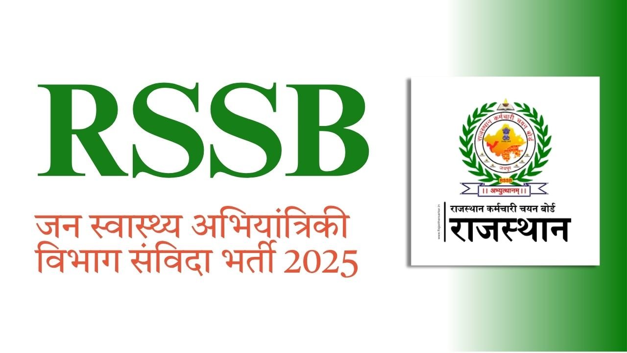 RSSB जन स्वास्थ्य अभियांत्रिकी विभाग संविदा भर्ती 2025