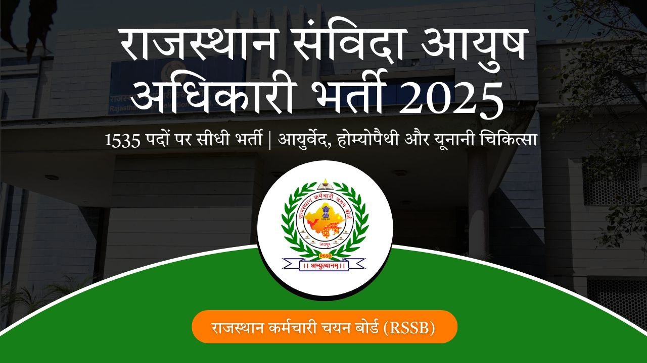 RSSB संविदा आयुष अधिकारी भर्ती 2025