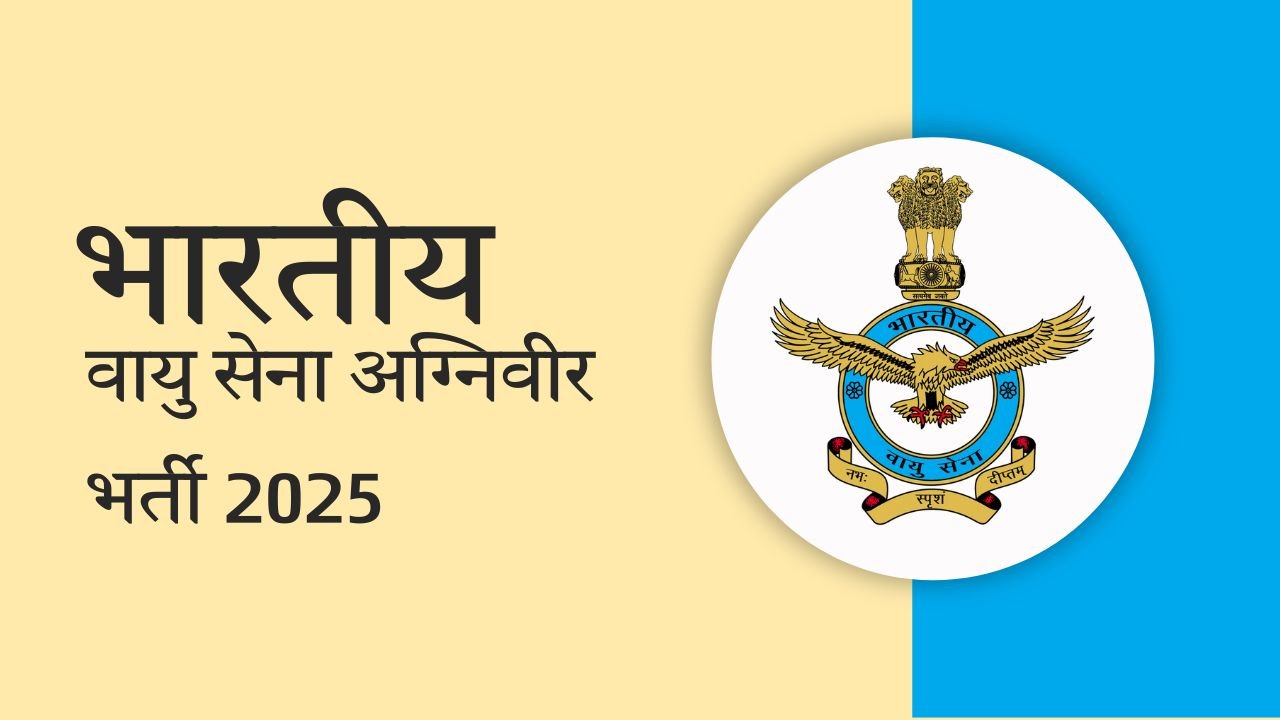 भारतीय वायु सेना अग्निवीर भर्ती 2025