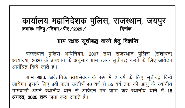 राजस्थान ग्राम रक्षक भर्ती 2025: