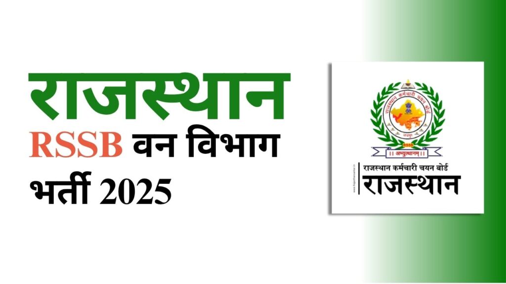 राजस्थान वन विभाग भर्ती 2025