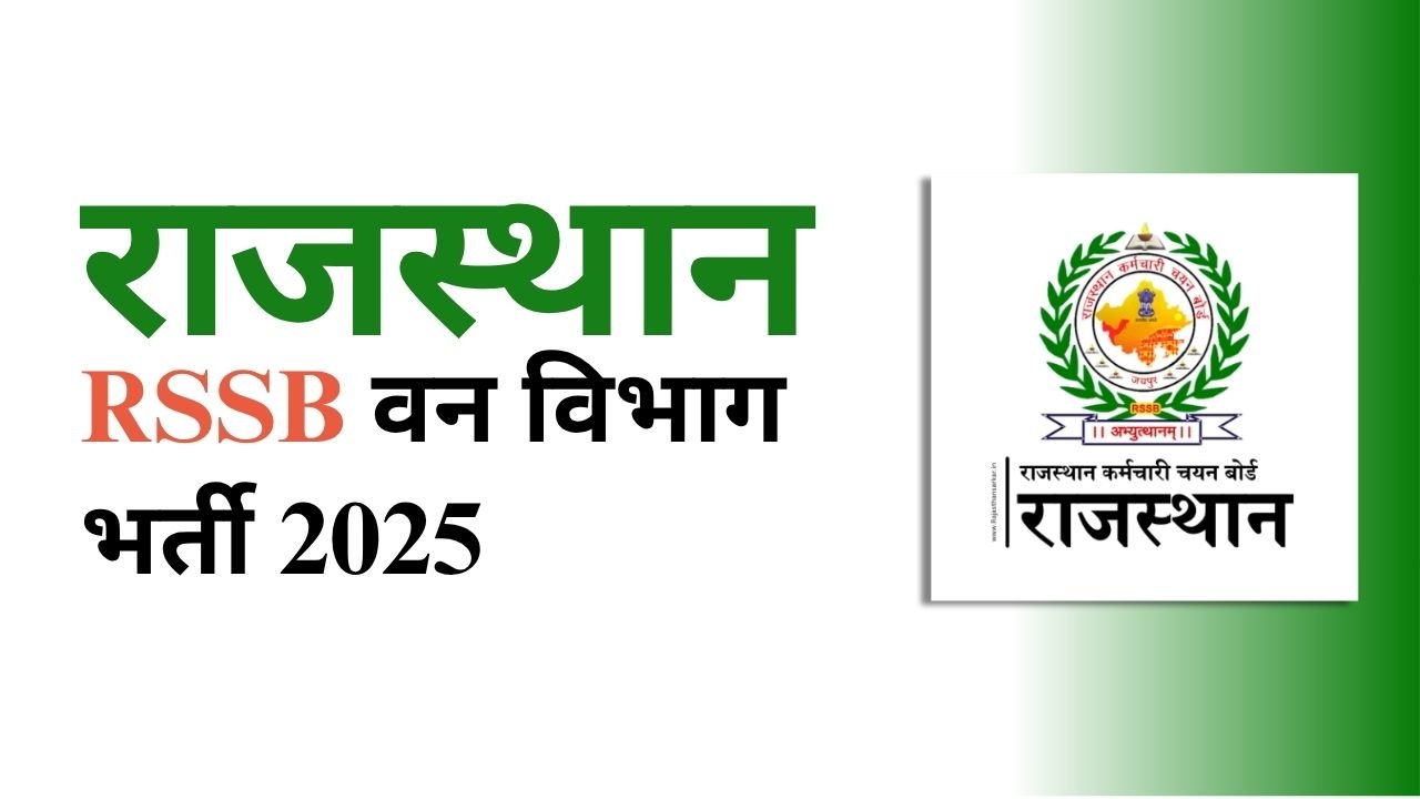 राजस्थान वन विभाग भर्ती 2025