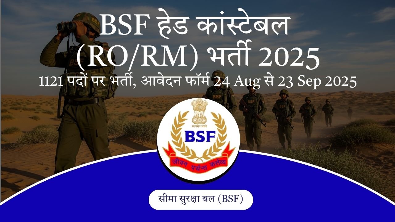 BSF हेड कांस्टेबल (RO/RM) भर्ती 2025