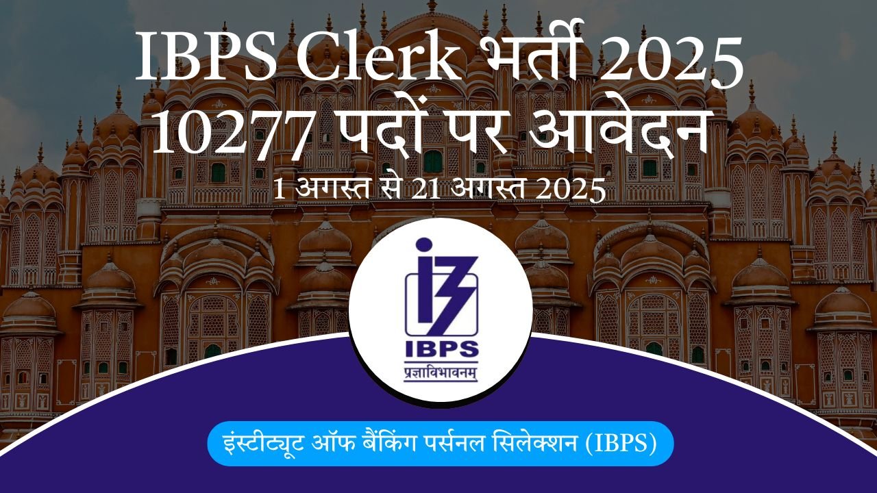 IBPS Clerk भर्ती 2025