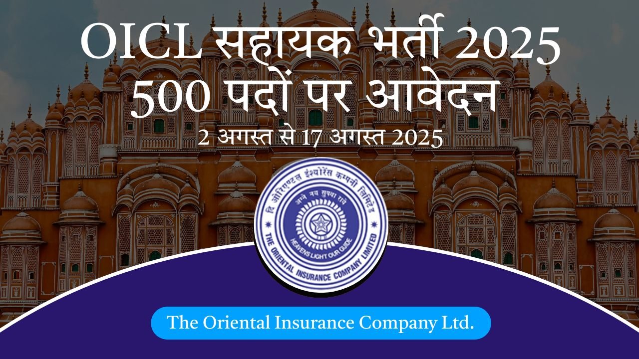 OICL सहायक भर्ती 2025