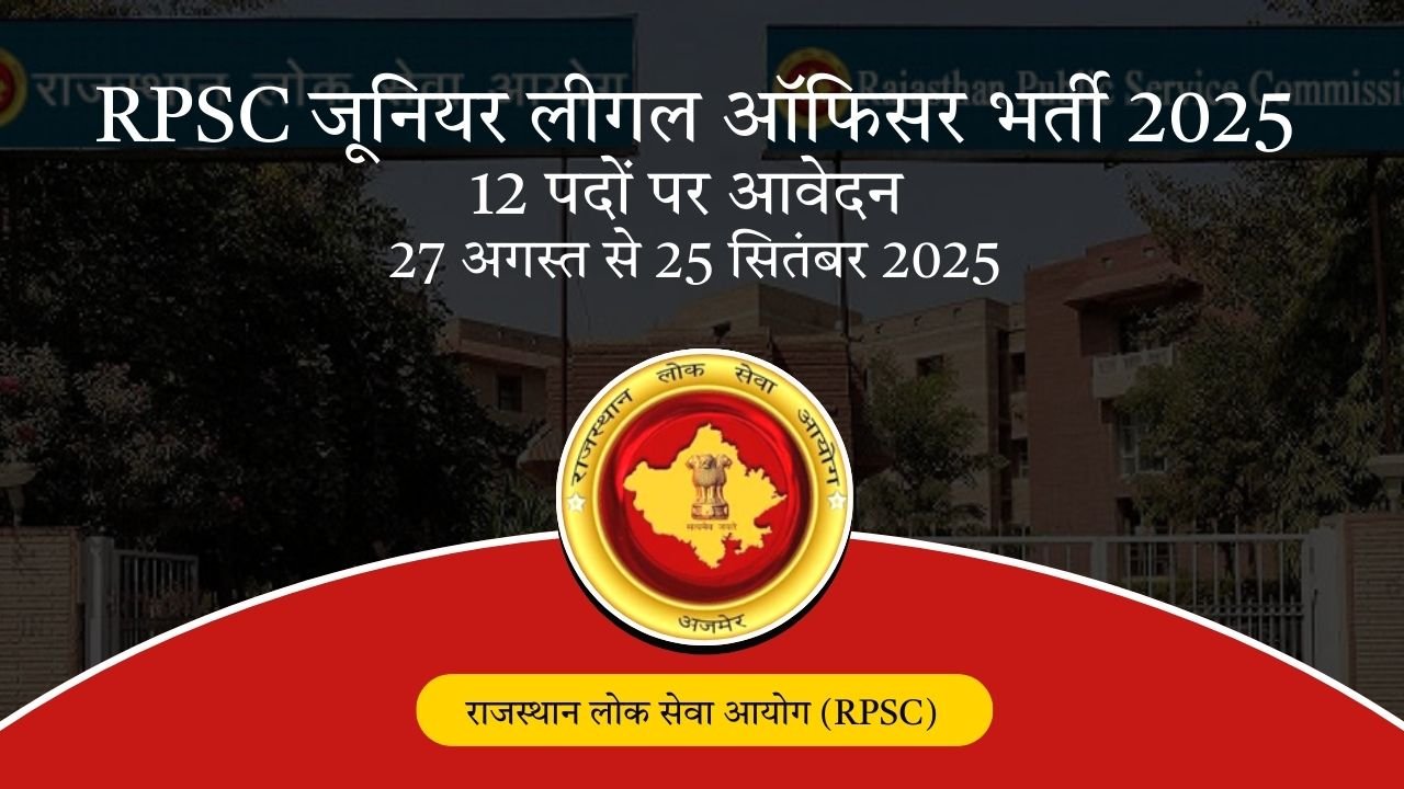 RPSC जूनियर लीगल ऑफिसर भर्ती 2025