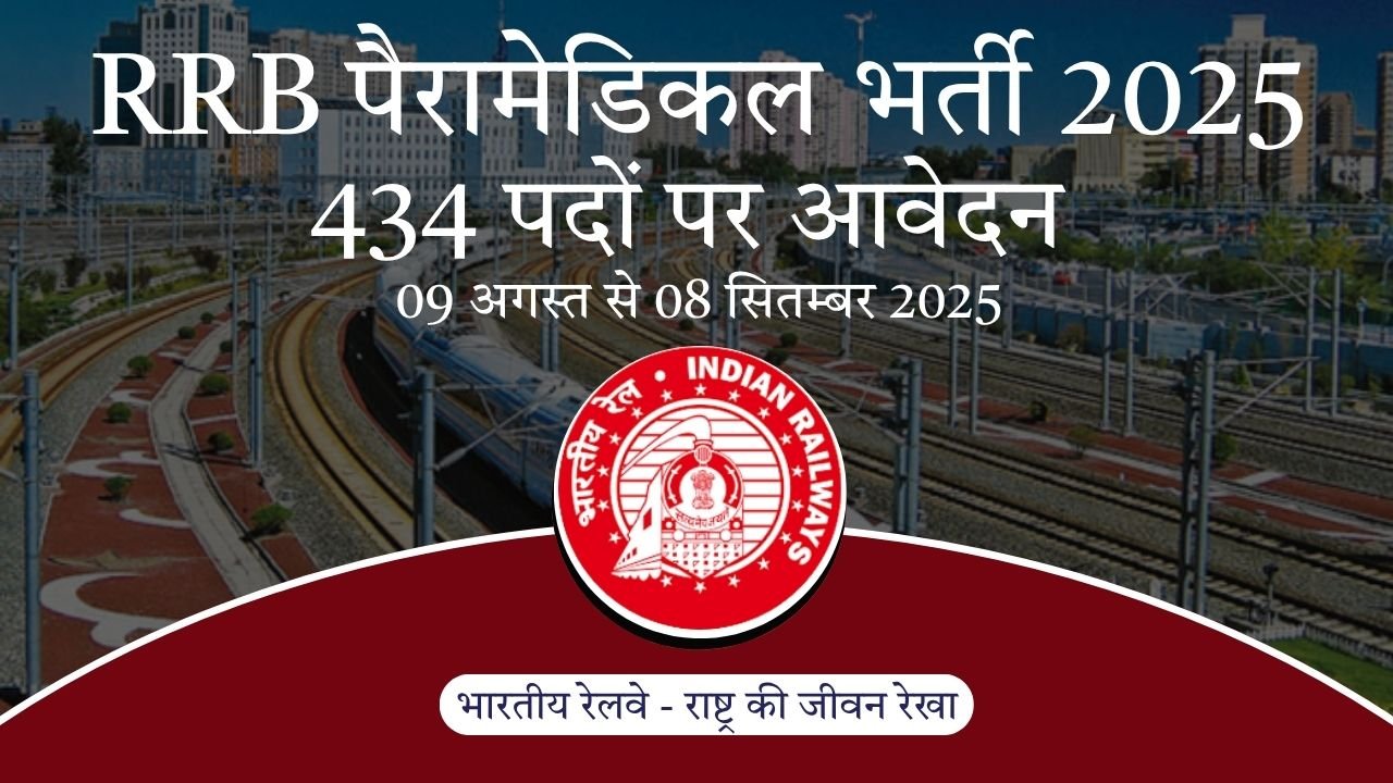 RRB पैरामेडिकल भर्ती 2025