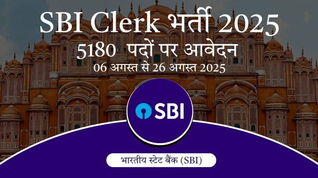 SBI Clerk भर्ती 2025