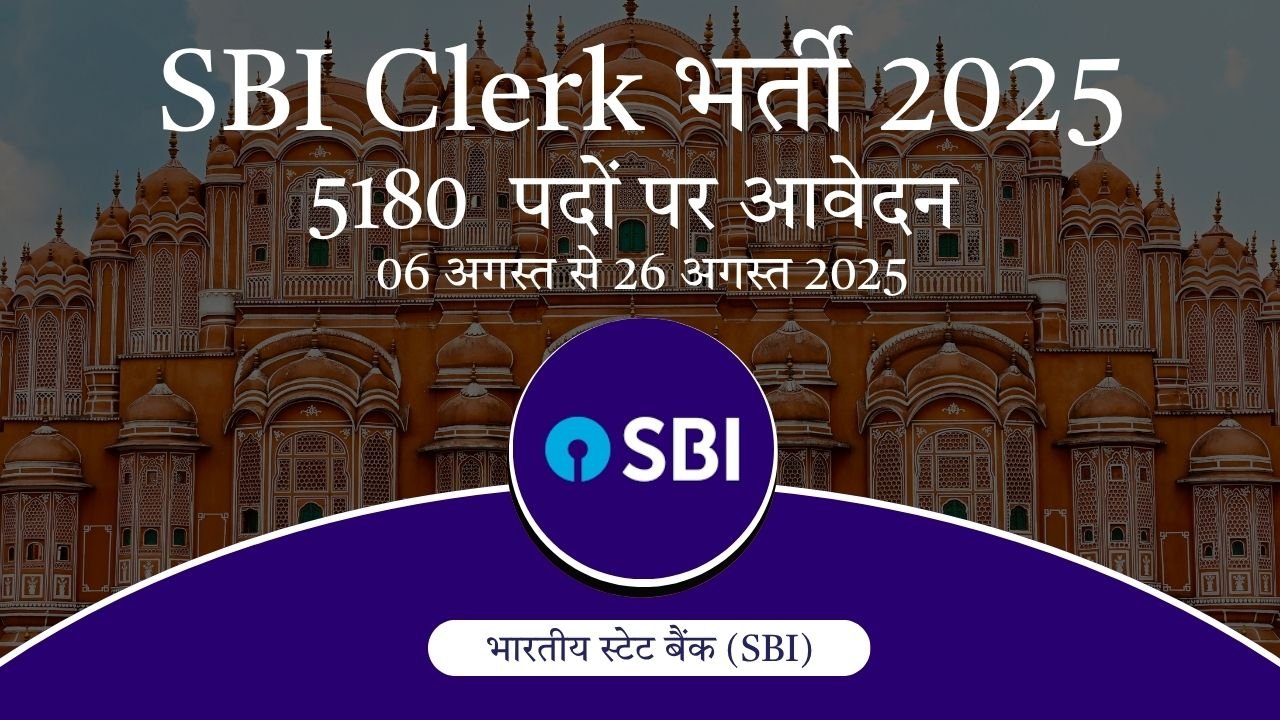 SBI Clerk भर्ती 2025