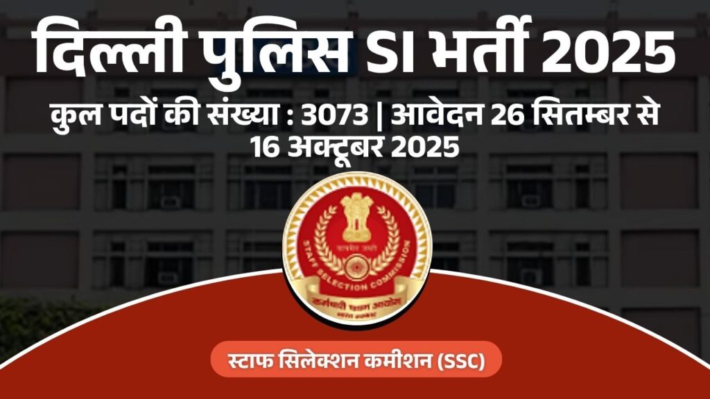 SSC दिल्ली पुलिस SI भर्ती 2025