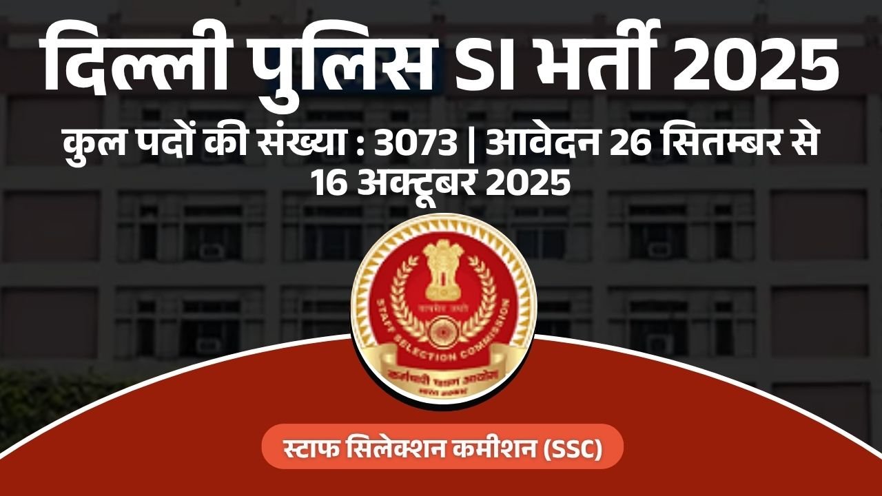 SSC दिल्ली पुलिस SI भर्ती 2025