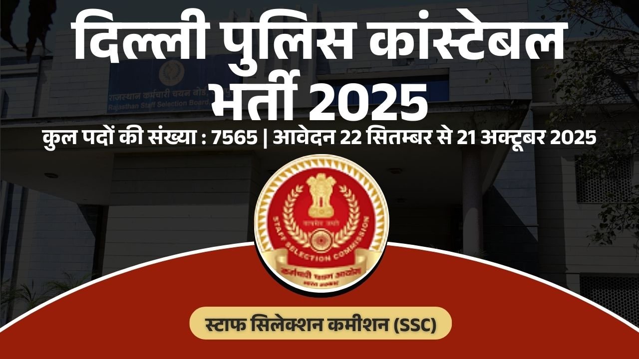 दिल्ली पुलिस कांस्टेबल भर्ती 2025