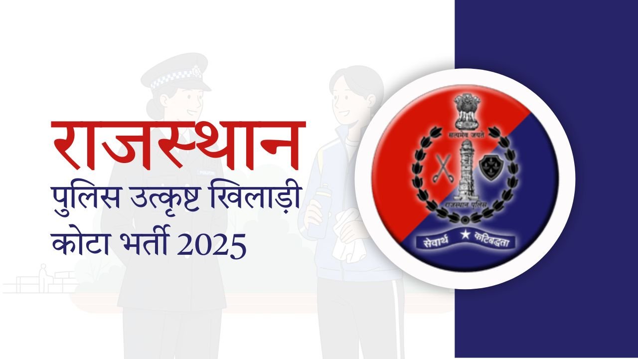 राजस्थान पुलिस कांस्टेबल उत्कृष्ट खिलाड़ी कोटा भर्ती 2025
