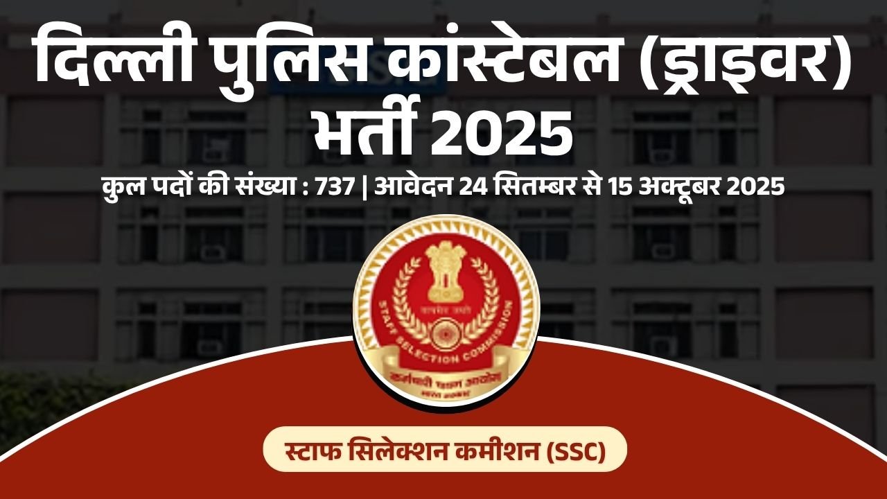दिल्ली पुलिस कांस्टेबल (ड्राइवर) भर्ती 2025
