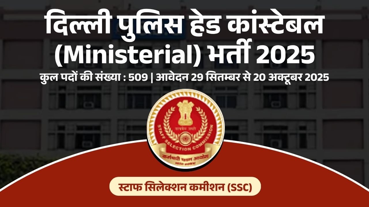 दिल्ली पुलिस हेड कांस्टेबल (Ministerial) भर्ती 2025