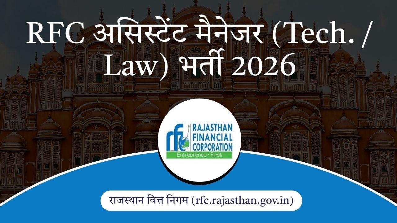 RFC असिस्टेंट मैनेजर (Tech./Law) भर्ती 2026