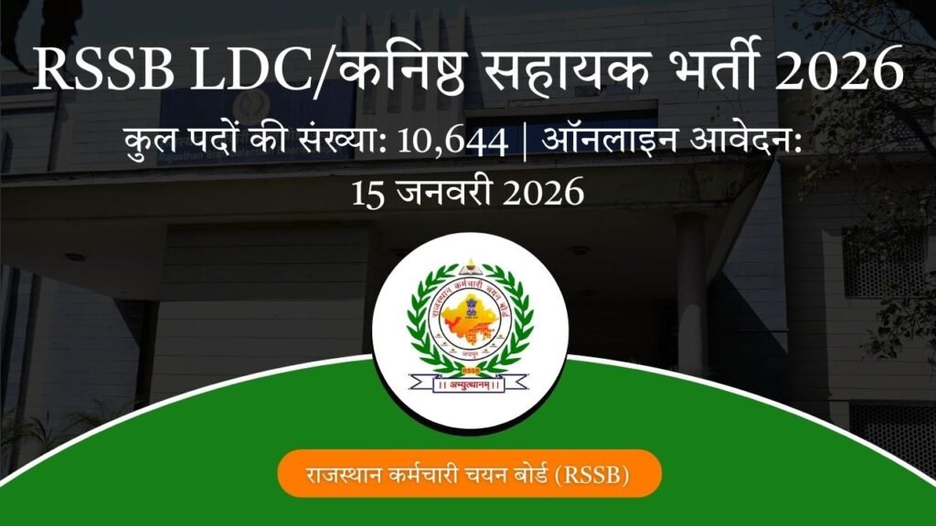 RSSB LDC भर्ती 2026
