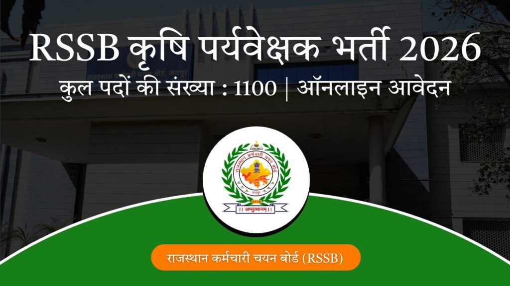 RSSB कृषि पर्यवेक्षक भर्ती 2026