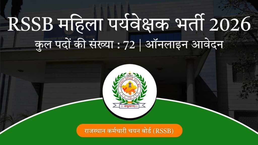 RSSB महिला पर्यवेक्षक भर्ती 2026