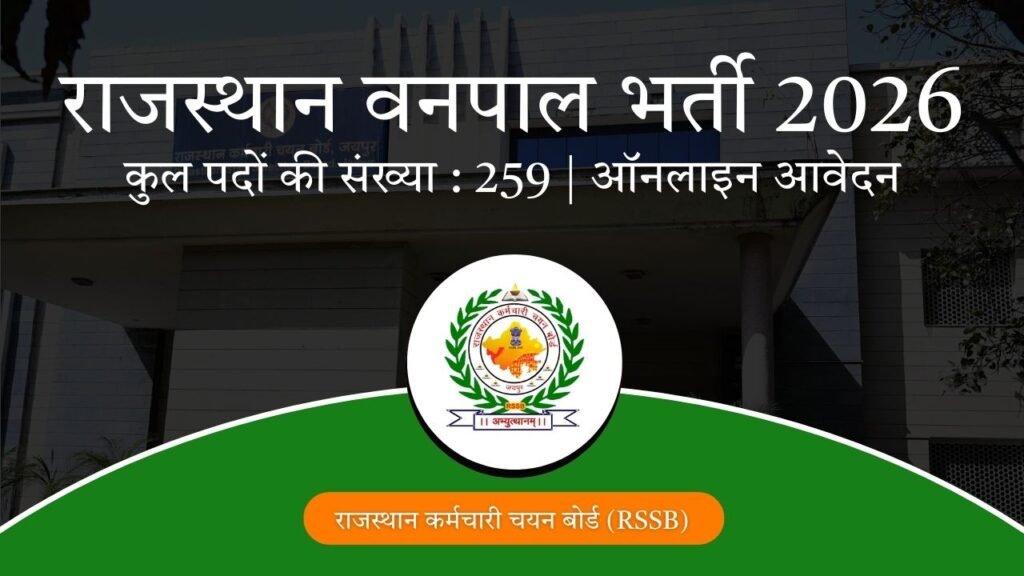 राजस्थान वनपाल भर्ती 2026